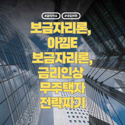 보금자리론금리인상,아낌e자리론,무주택자