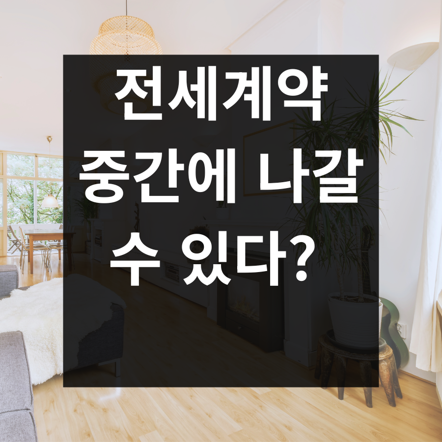 전세계약 중간에 나갈 수 있다?