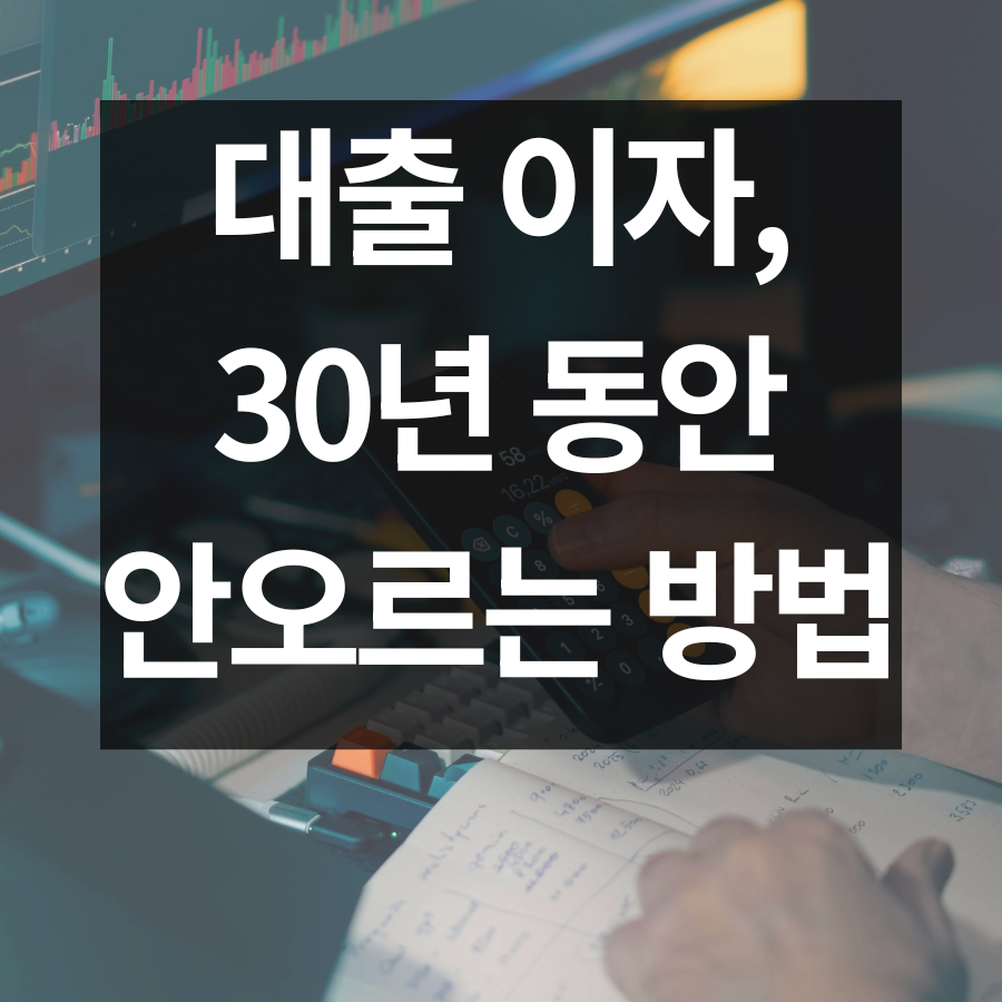 이자 폭탄 끝? 30년 고정금리 주담대, 이제 진짜 고민해볼 때입니다.